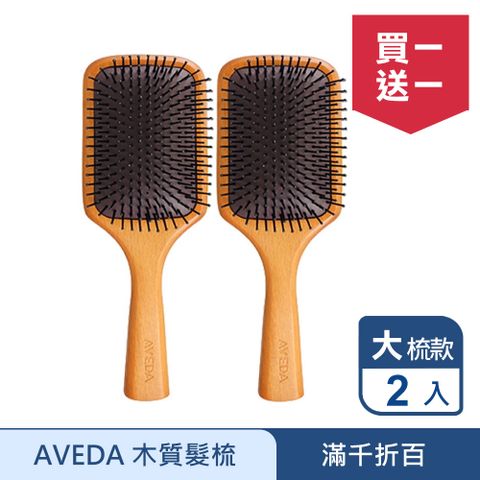 AVEDA 木質髮梳(大) 買一送一