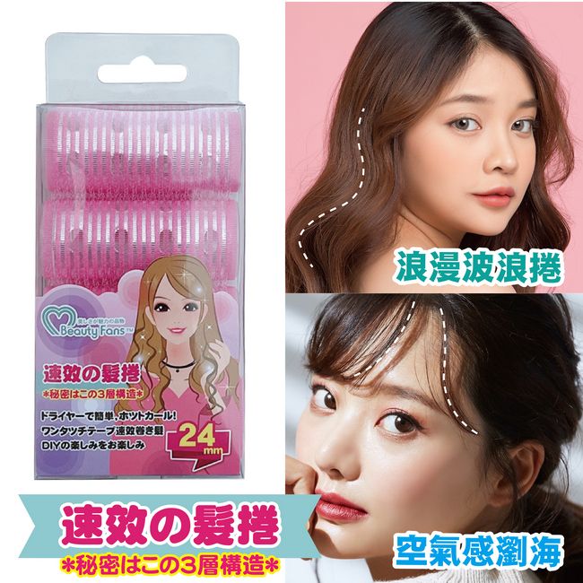 Beauty Fans 三層魔髮捲24mm(4入) 