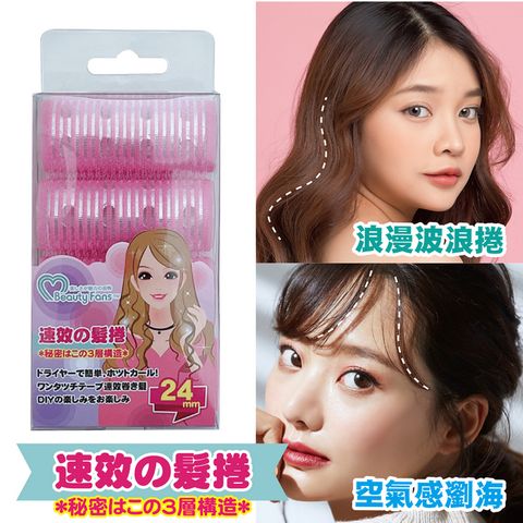 Beauty Fans三層魔髮捲24mm(4入)