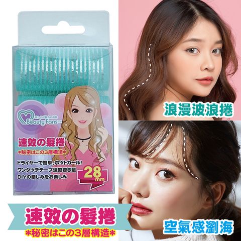 Beauty Fans三層魔髮捲28mm(3入)