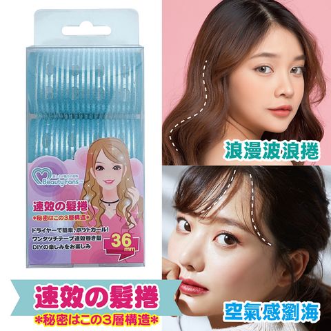 Beauty Fans三層魔髮捲36mm(3入)