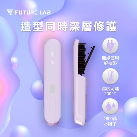 【FUTURE LAB. 未來實驗室】Nion 2 水離子燙髮梳(丁香紫)