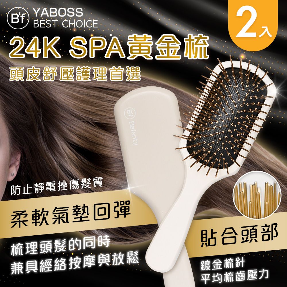  【Bf 美學進行式】24K SPA黃金梳x2入(梳子/木梳/按摩梳/髮梳)