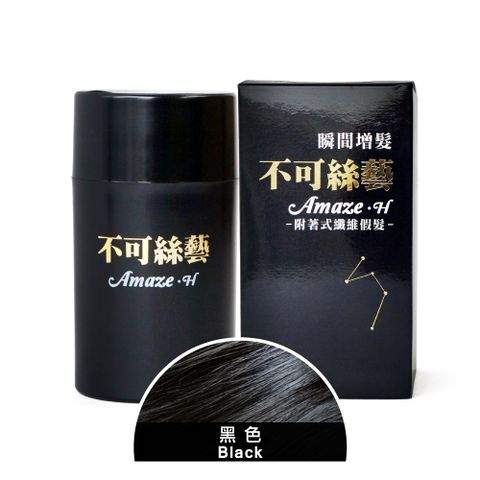 不可絲藝 增髮纖維 15g 隨身瓶(黑色)