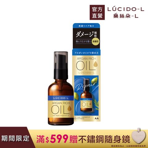 LUCIDO-L 樂絲朵-L 日本 摩洛哥護髮精華油(修護型)60ml