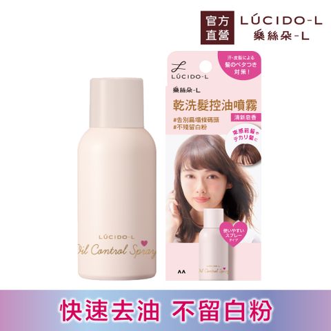 日本LUCIDO-L樂絲朵-L 乾洗髮控油噴霧108ml 清新皂香