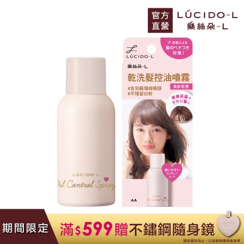 LUCIDO-L 樂絲朵-L 日本 乾洗髮控油噴霧108ml 清新皂香