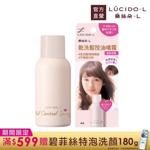 樂絲朵-L 乾洗髮控油噴霧108ml(70g)