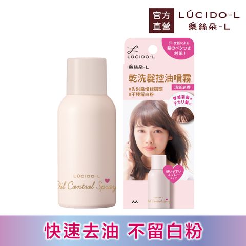樂絲朵-L 乾洗髮控油噴霧108ml(70g)