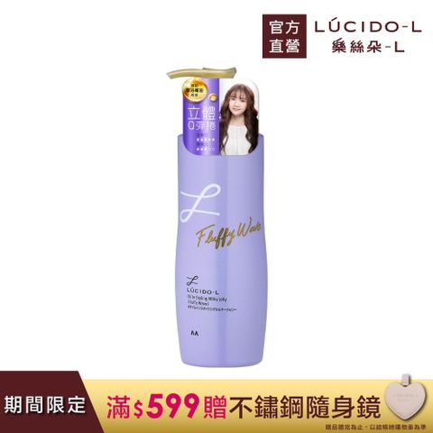 LUCIDO-L 樂絲朵-L 摩洛哥護髮精華造型乳(立體捲翹)200ml