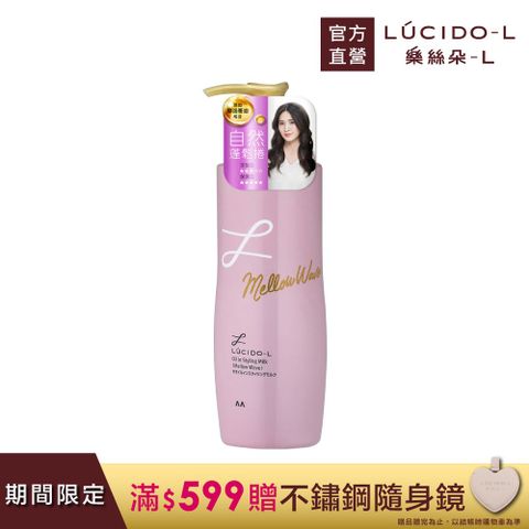 LUCIDO-L 樂絲朵-L 摩洛哥護髮精華造型乳(鬆軟澎捲)200ml