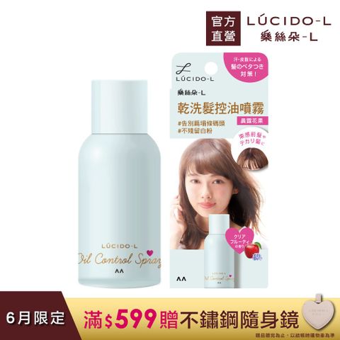 日本LUCIDO-L樂絲朵-L 乾洗髮控油噴霧(晨露花果)108ml(70g)