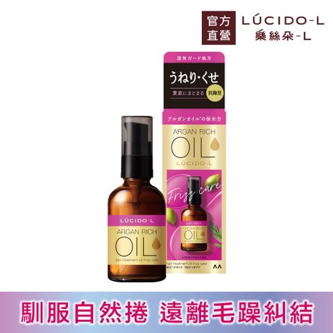 日本LUCIDO-L樂絲朵-L 摩洛哥護髮精華油(抗躁型)60ml