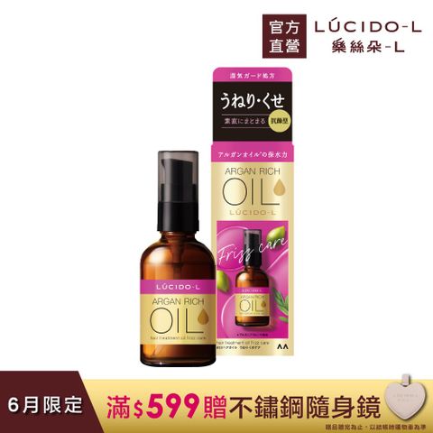日本LUCIDO-L樂絲朵-L 摩洛哥護髮精華油(抗躁型)60ml