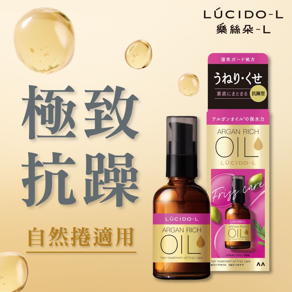 LUCIDO-L 樂絲朵-L 摩洛哥護髮精華油(抗躁型)60ml