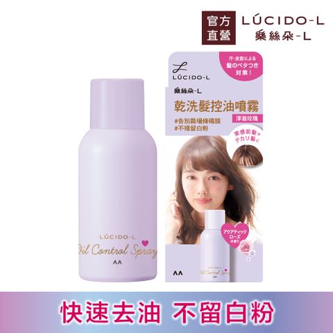 日本LUCIDO-L樂絲朵-L 乾洗髮控油噴霧(淨澈玫瑰)108ml(70g)