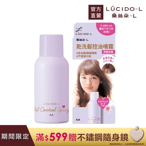 LUCIDO-L 樂絲朵-L 日本 乾洗髮控油噴霧(淨澈玫瑰)108ml(70g)