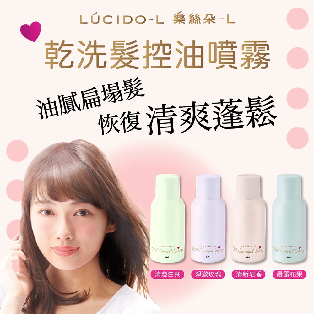 LUCIDO-L 樂絲朵-L 日本 乾洗髮控油噴霧(淨澈玫瑰)108ml(70g)