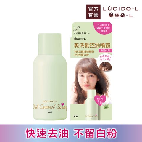 日本LUCIDO-L樂絲朵-L 乾洗髮控油噴霧(清澄白茶)108ml(70g)