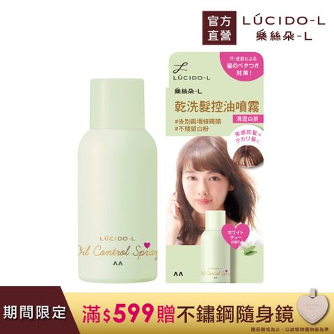 LUCIDO-L 樂絲朵-L 日本 乾洗髮控油噴霧(清澄白茶)108ml(70g)