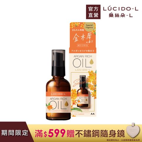 LUCIDO-L 樂絲朵-L 日本 摩洛哥護髮精華油(金木樨)60ml