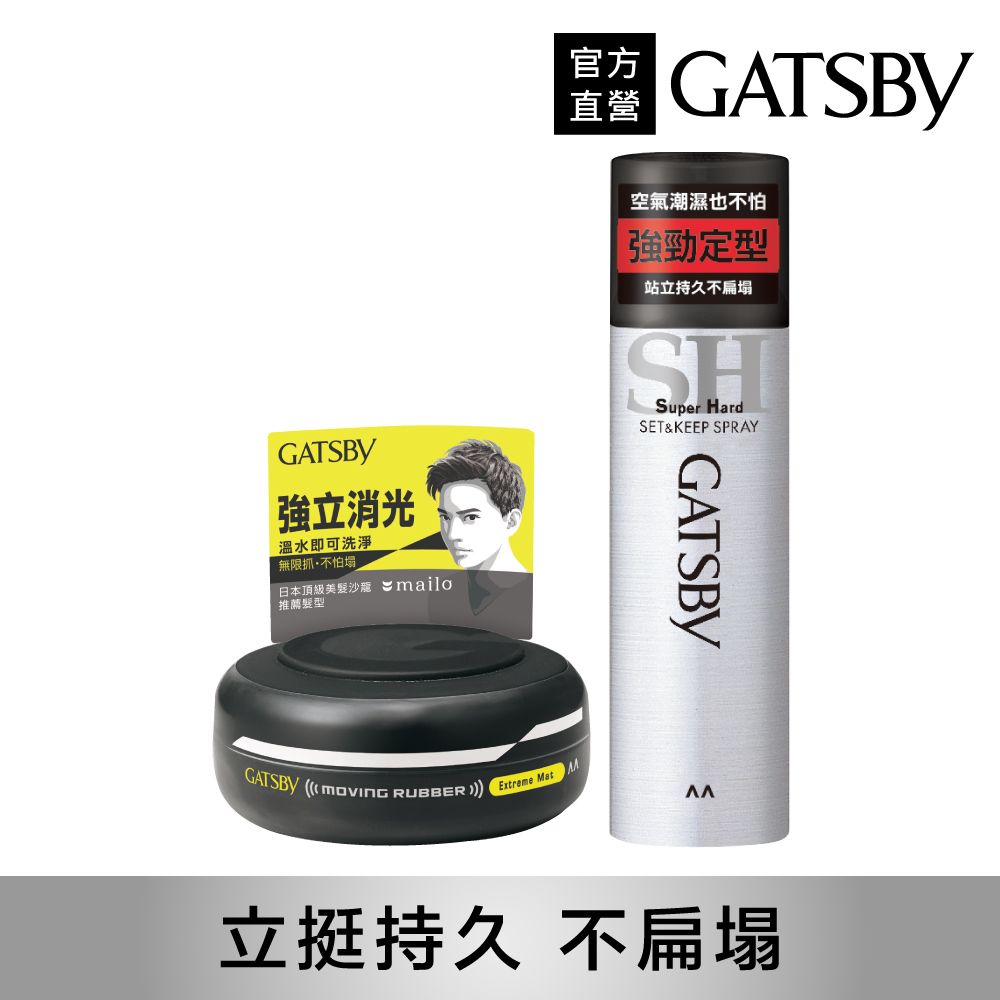 GATSBY 持久造型2入組(造型噴霧180g+消光髮泥80g)