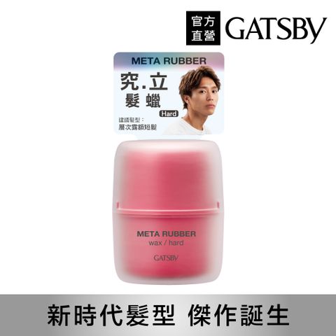 GATSBY 究.立 髮蠟65g