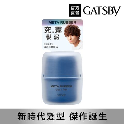 GATSBY 究.霧 髮泥65g