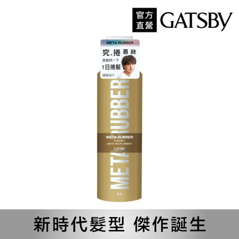 GATSBY 究.捲 慕絲180g