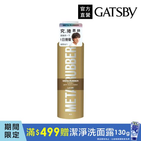 GATSBY 究.捲 慕絲180g