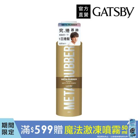 GATSBY 究.捲 慕絲180g