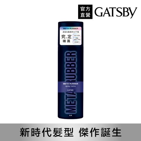 GATSBY 究.定 噴霧170g(257ml)