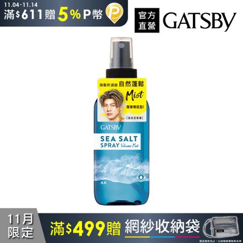 GATSBY 海鹽消光噴霧(浮力蓬鬆)145ml