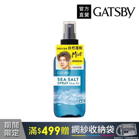 GATSBY 海鹽消光噴霧(浮力蓬鬆)145ml