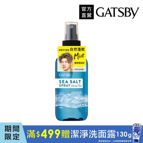 GATSBY 海鹽消光噴霧(浮力蓬鬆)145ml