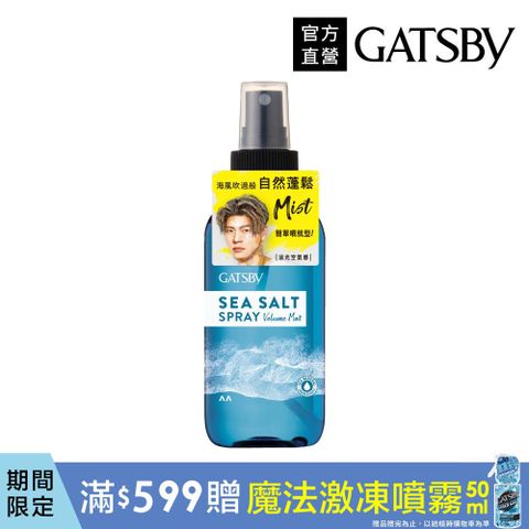 GATSBY 海鹽消光噴霧(浮力蓬鬆)145ml