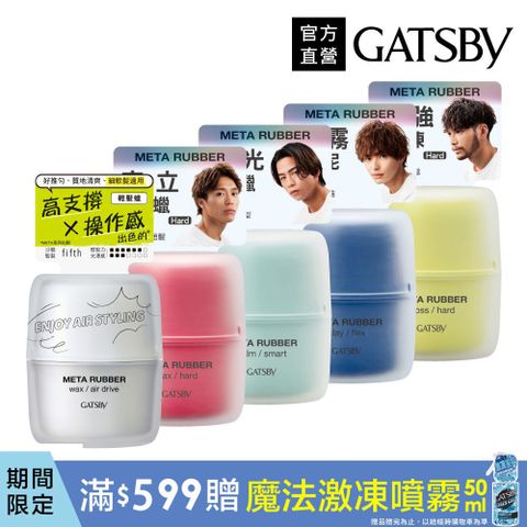 GATSBY 究.極造型系列