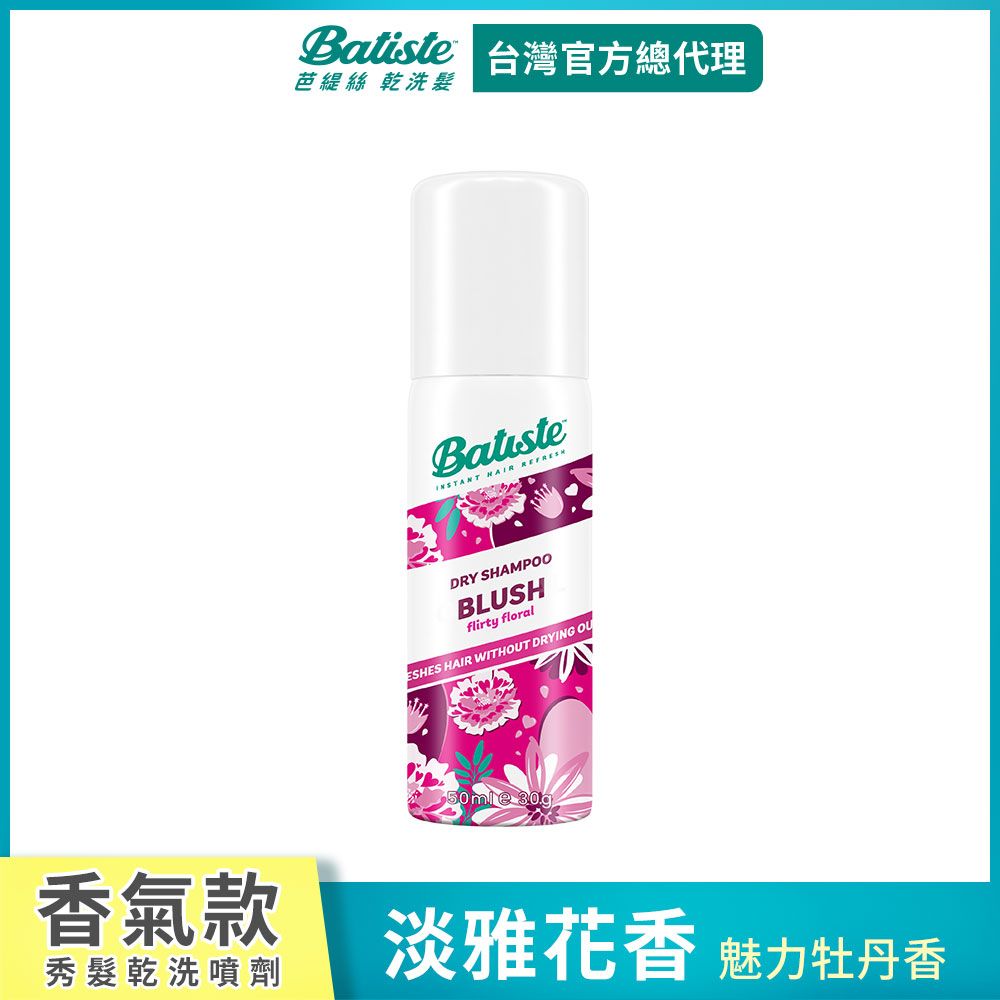 Batiste 乾洗髮-淡雅花香50ml