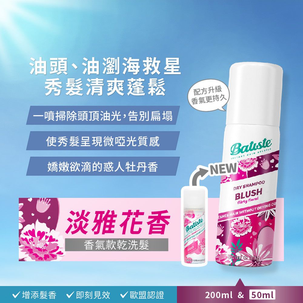 Batiste 乾洗髮-淡雅花香50ml