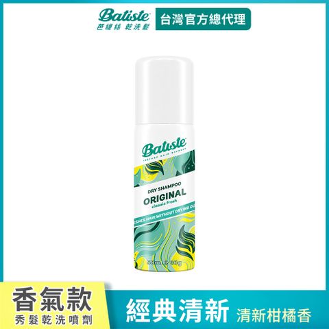 Batiste 乾洗髮-經典清新50ml