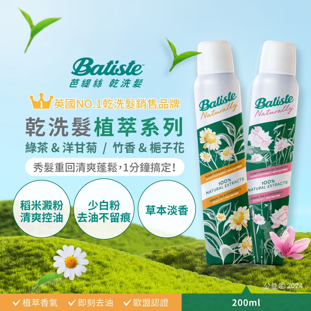 atiste芭絲 乾洗髮乾洗髮萃系列英國NO.1乾洗髮銷售品牌BatisteNaturallyBatisteNaturally綠茶&洋甘菊/竹香&梔子花秀髮重回清爽蓬鬆,1分鐘搞定!稻米澱粉少白粉草本淡香清爽控油 去油不留痕 DRY   B100%NATURAL CTSGREEN   |     100%NATURAL EXTRACTSGREEN TEA & CHAMOMILEEXTRA  FOR  √ 植萃香氣 即刻去油√ 歐盟認證200ml公益 2024