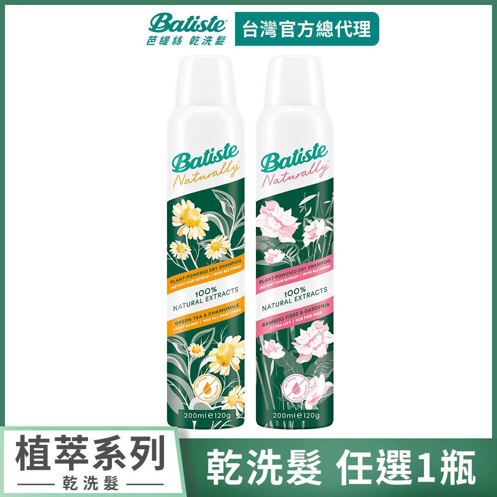 Batiste 【芭緹絲 官方直營】乾洗髮 植萃系列200ml (任選)