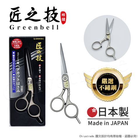 日本頂級系列✦匠之技【日本綠鐘Greenbell】匠之技 日本製 鍛造不鏽鋼145mm高品質理髮剪刀 G-5001
