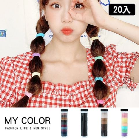 My Color 罐裝無縫髮圈(20入)  彈性髮圈 素色 飾品 髮圈 髮束 髮飾【Q213】