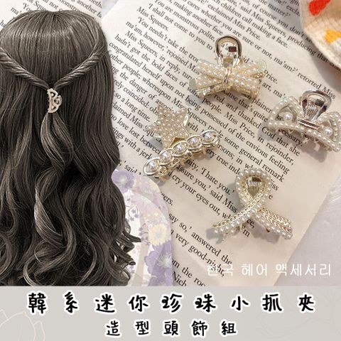  ToBeYou 韓式珍珠小抓夾頭飾組 - 四入裝