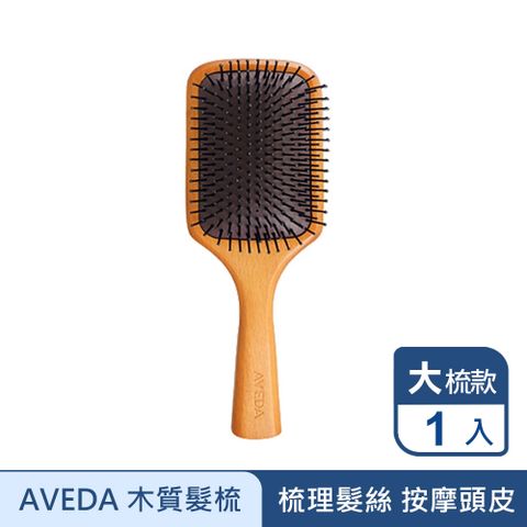 AVEDA 木質髮梳 (大)