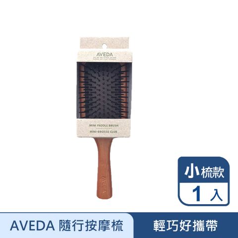 AVEDA 隨行按摩梳(小)