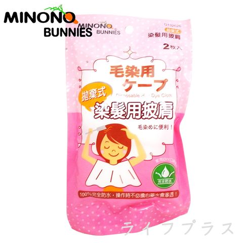 一品川流 MINONO 米諾諾 拋棄式染髮用披肩-2入 X 1包