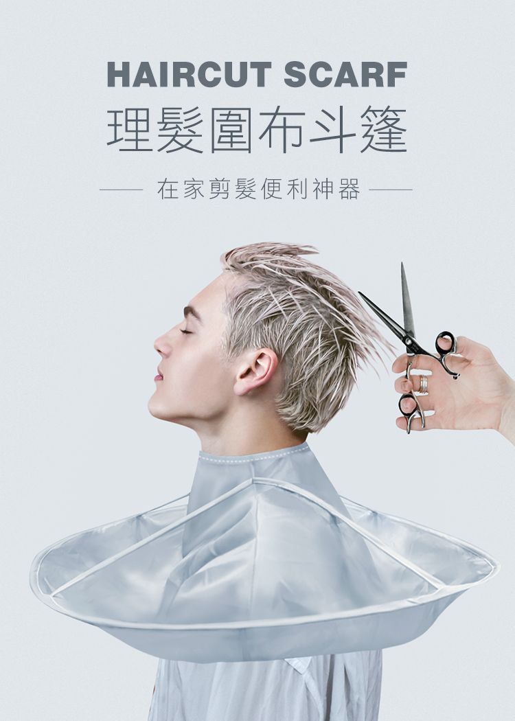 HAIRCUT SCARF理髮圍布斗篷在家剪髮便利神器