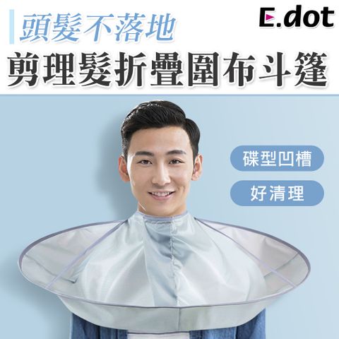 E.dot 時尚素面防水立體剪髮斗篷圍兜